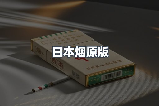日本烟原版